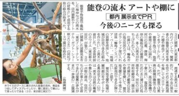 日本農業新聞に能登の流木が紹介されました！
